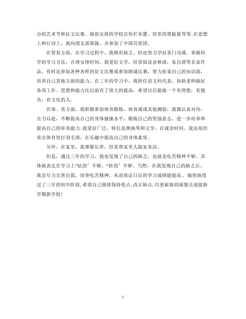 2023年初生自我鉴定表.docx_第3页