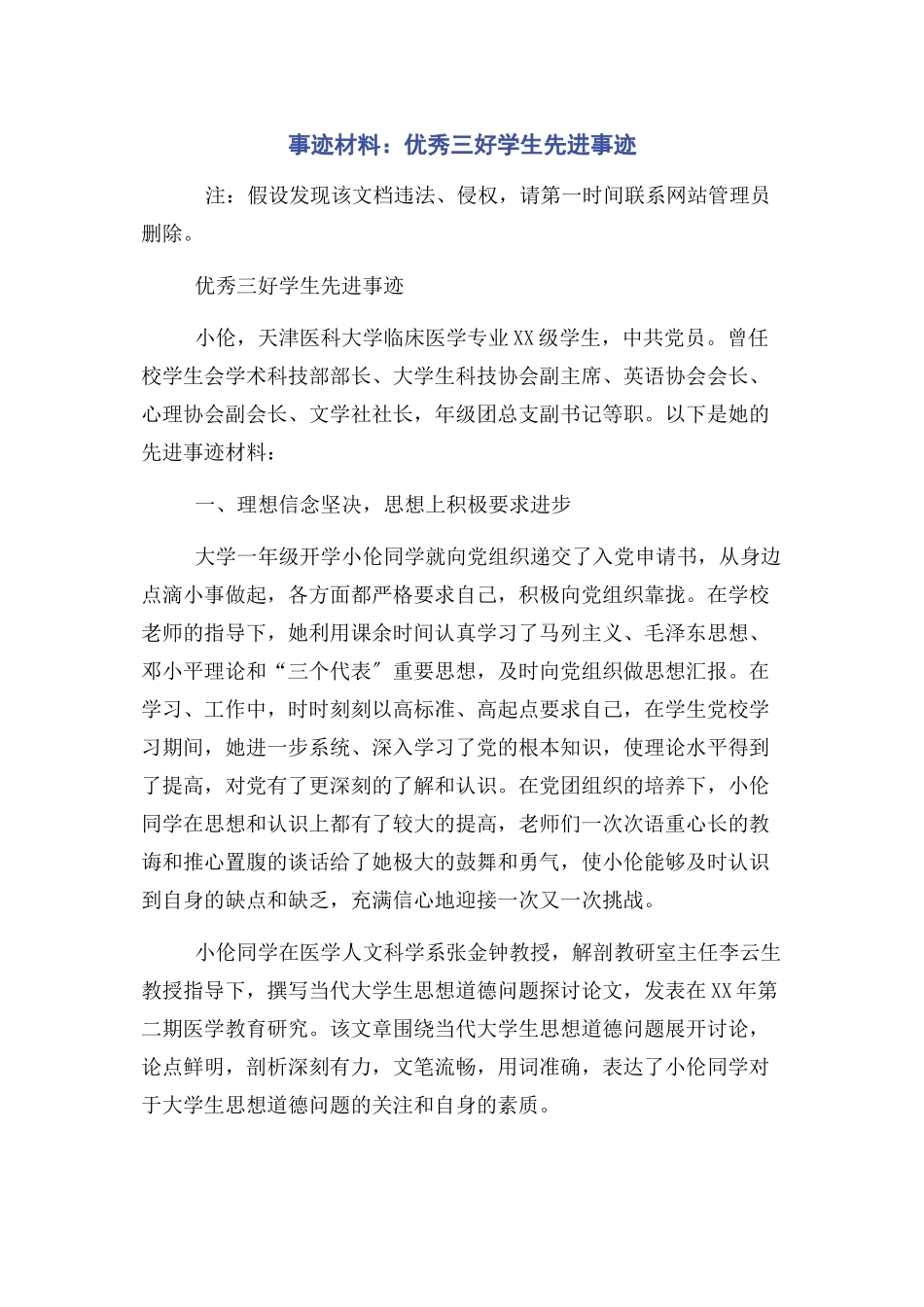 2023年事迹材料优秀三好学生先进事迹.docx_第1页