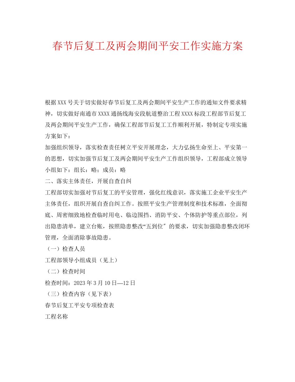 2023年《安全管理文档》之春节后复工及两会期间安全工作实施方案.docx_第1页