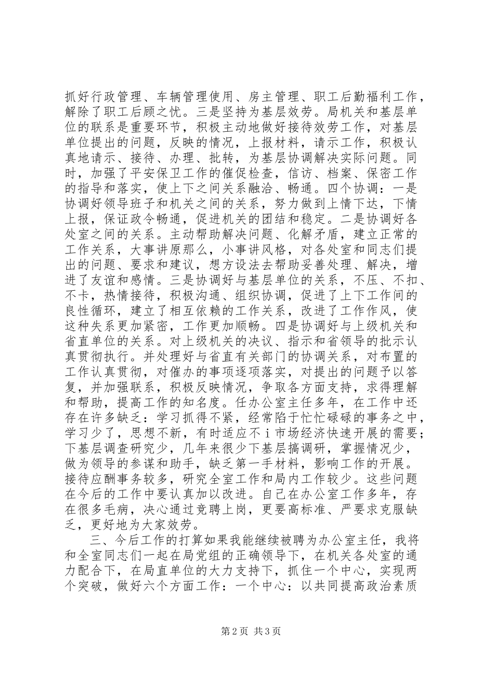 2023年竟聘办公室主任演讲稿.docx_第2页