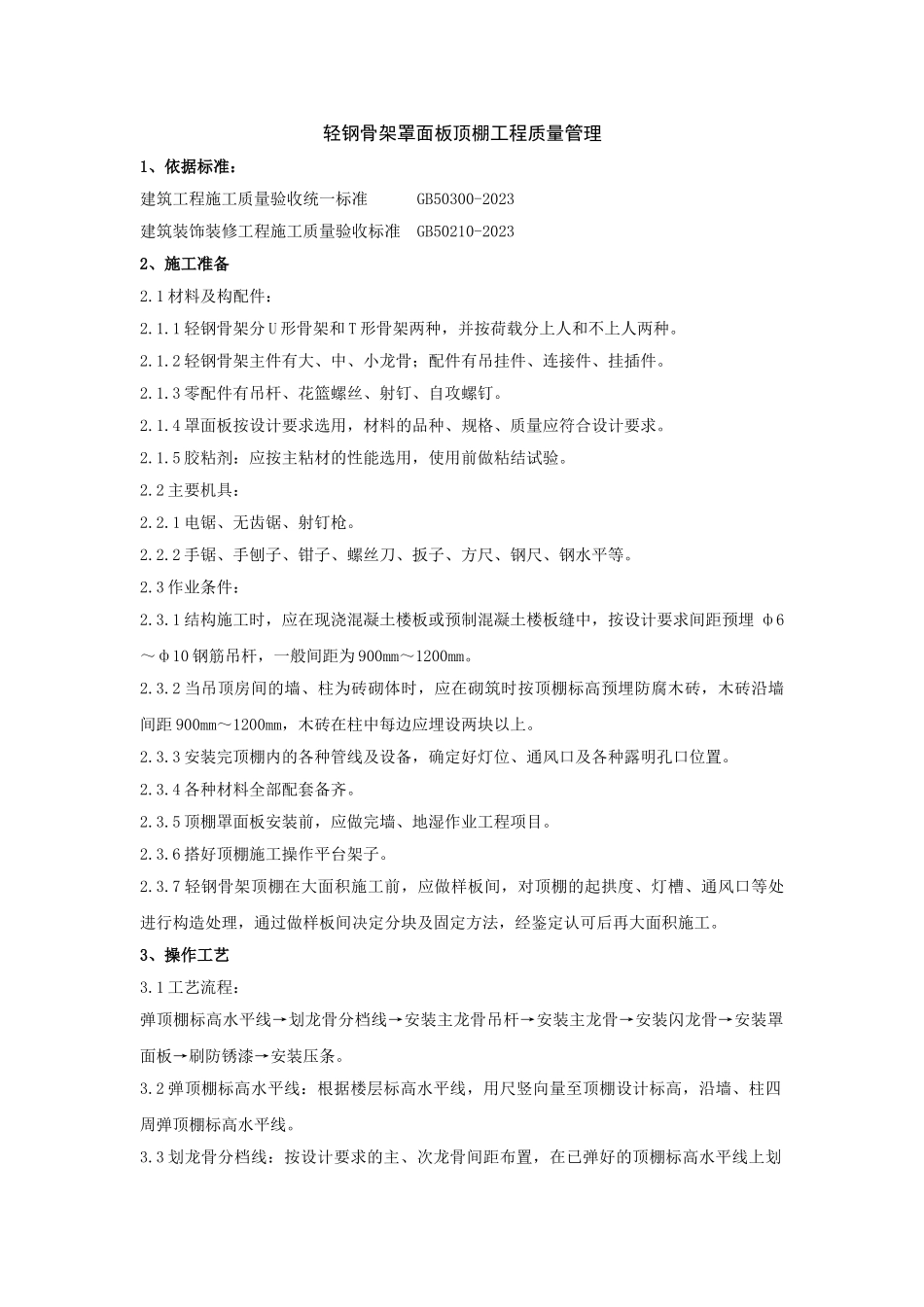 2023年轻钢骨架罩面板顶棚工程质量管理.doc_第1页