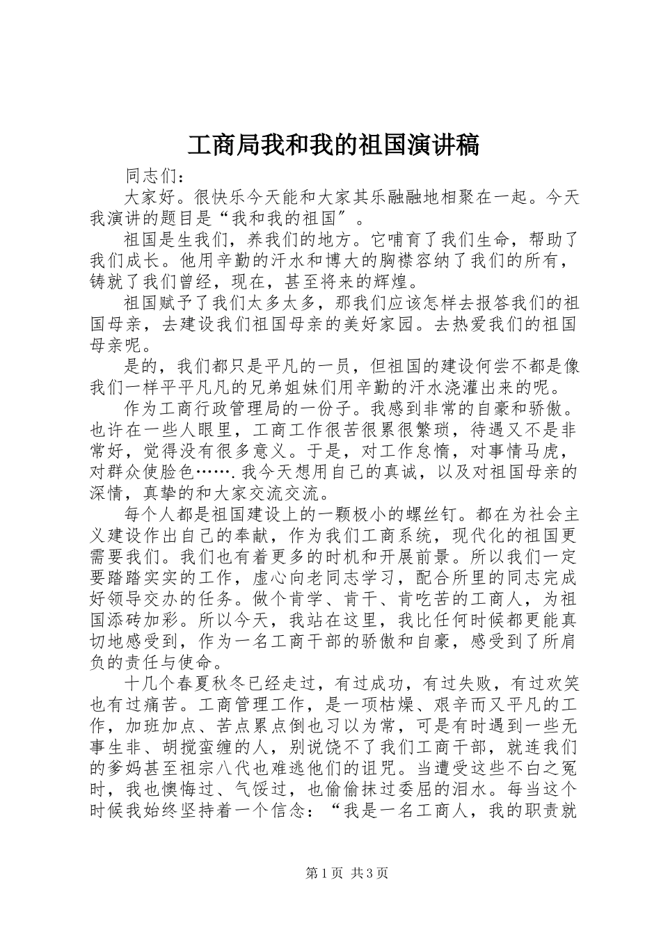 2023年工商局我和我的祖国演讲稿.docx_第1页