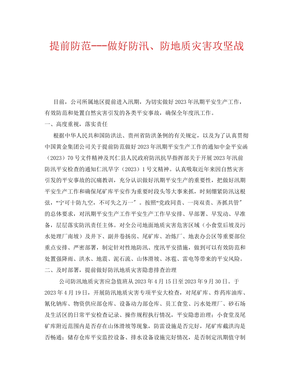 2023年《安全管理》之提前防范做好防汛防地质灾害攻坚战.docx_第1页