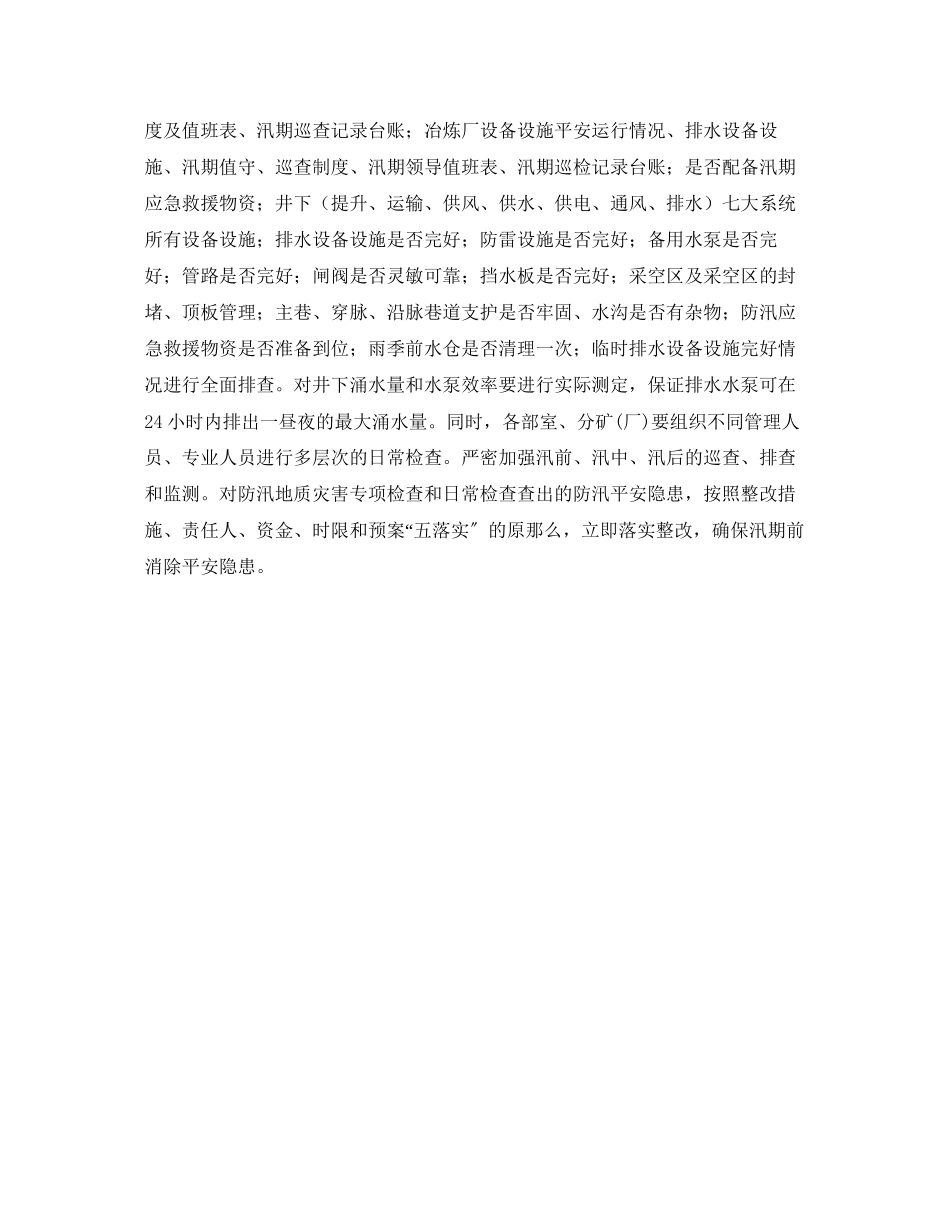 2023年《安全管理》之提前防范做好防汛防地质灾害攻坚战.docx_第2页