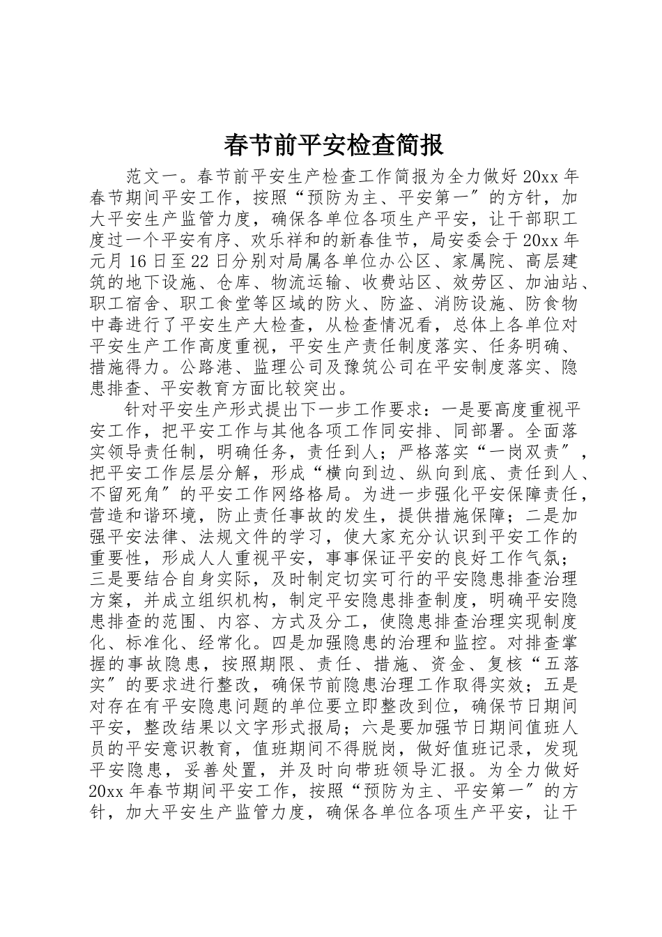2023年春节前安全检查简报新编.docx_第1页