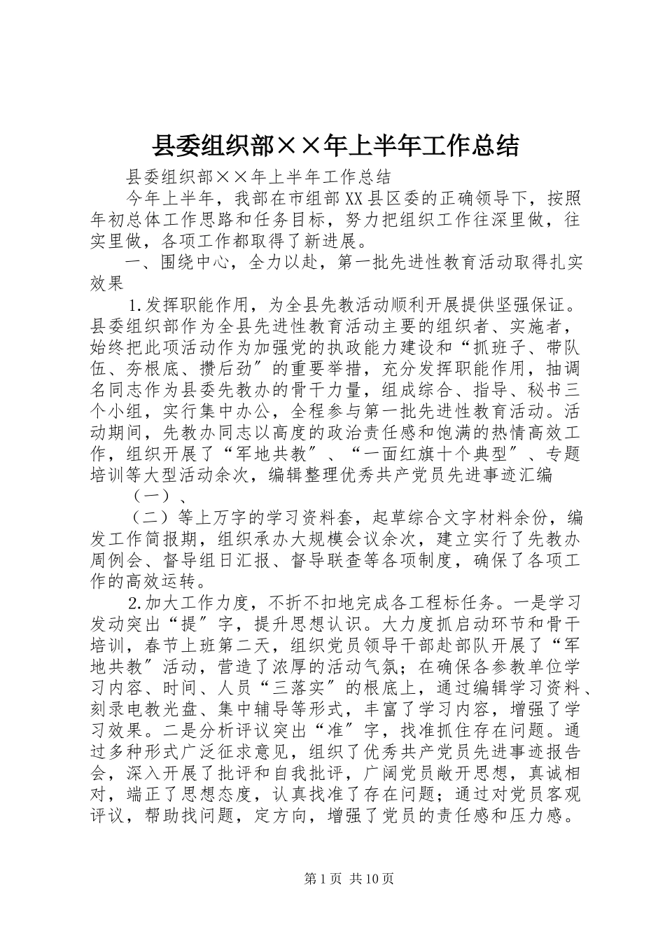 2023年县委组织部上半年工作总结3.docx_第1页
