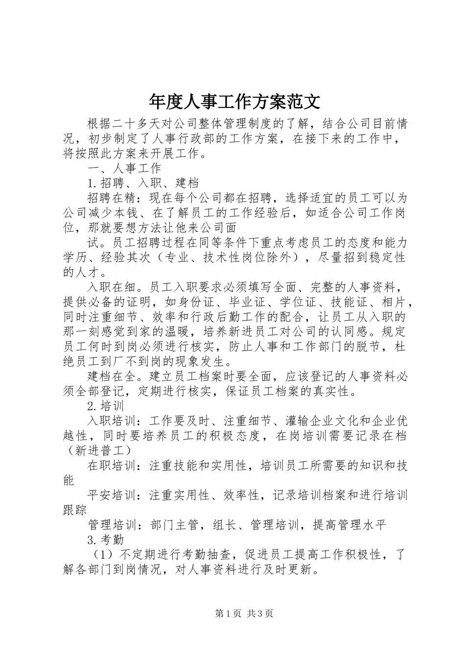 2023年人事工作计划22.docx_第1页