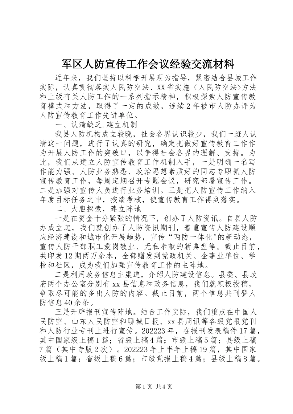 2023年军区人防宣传工作会议经验交流材料.docx_第1页
