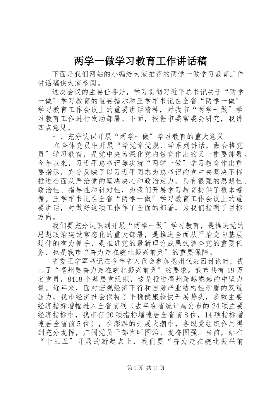 2023年两学一做学习教育工作致辞稿.docx_第1页