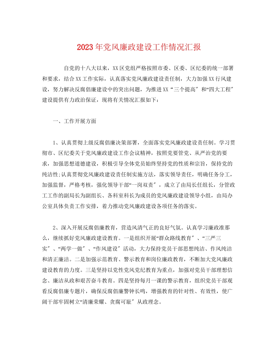 2023年党风廉政建设工作情况汇报1.docx_第1页