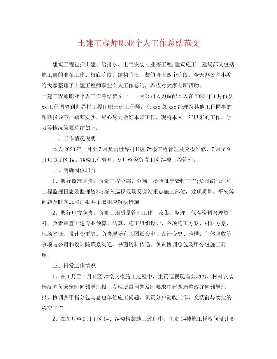 2023年土建工程师职业个人工作总结.docx_第1页