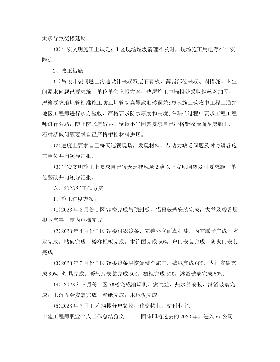2023年土建工程师职业个人工作总结.docx_第3页
