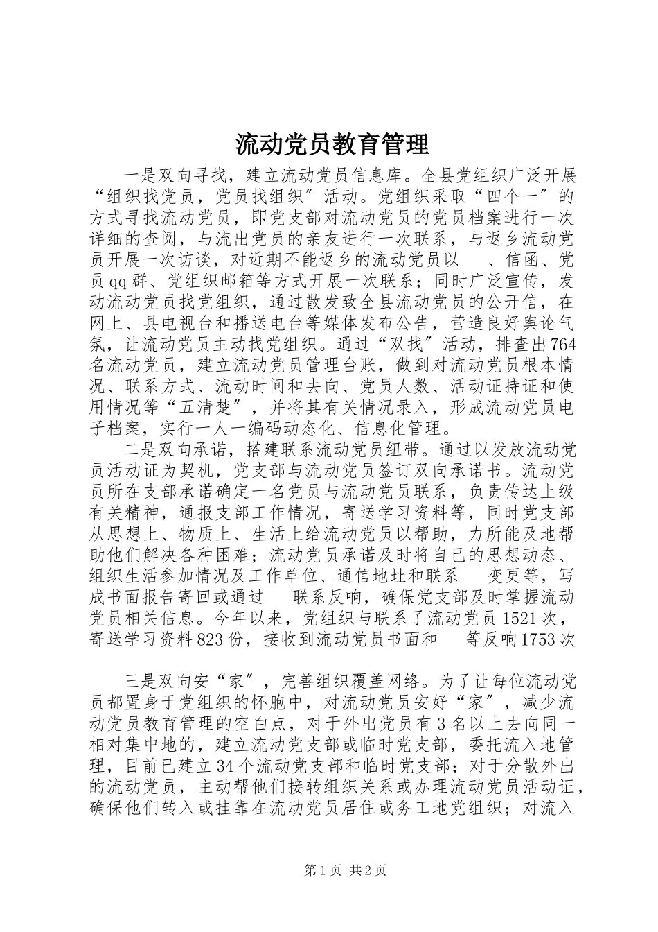 2023年流动党员教育管理.docx_第1页