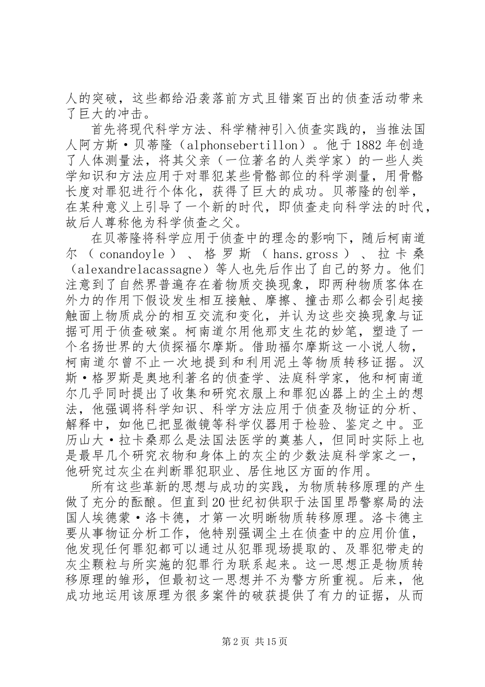 2023年论犯罪过程中的信息转移原理.docx_第2页