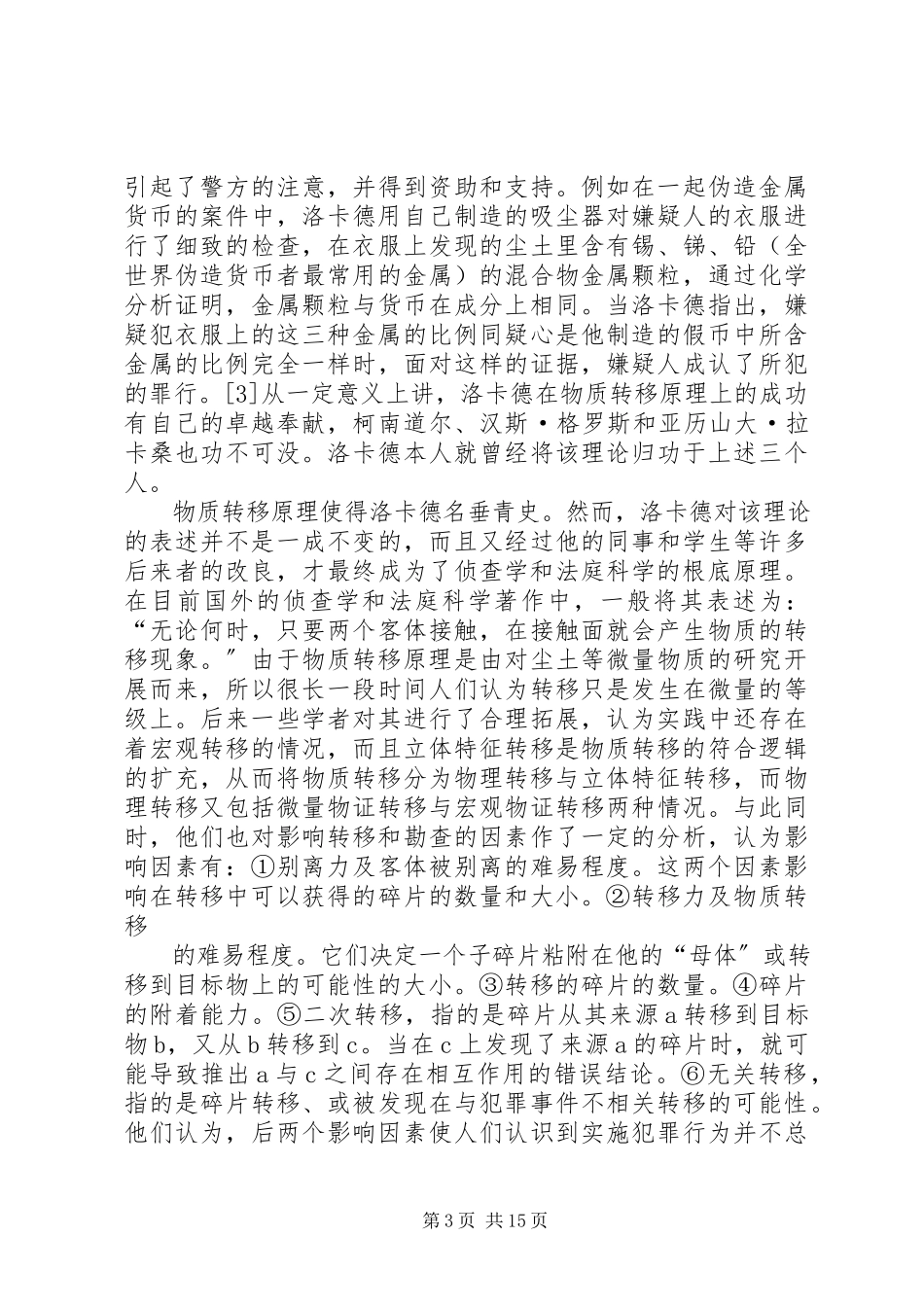 2023年论犯罪过程中的信息转移原理.docx_第3页