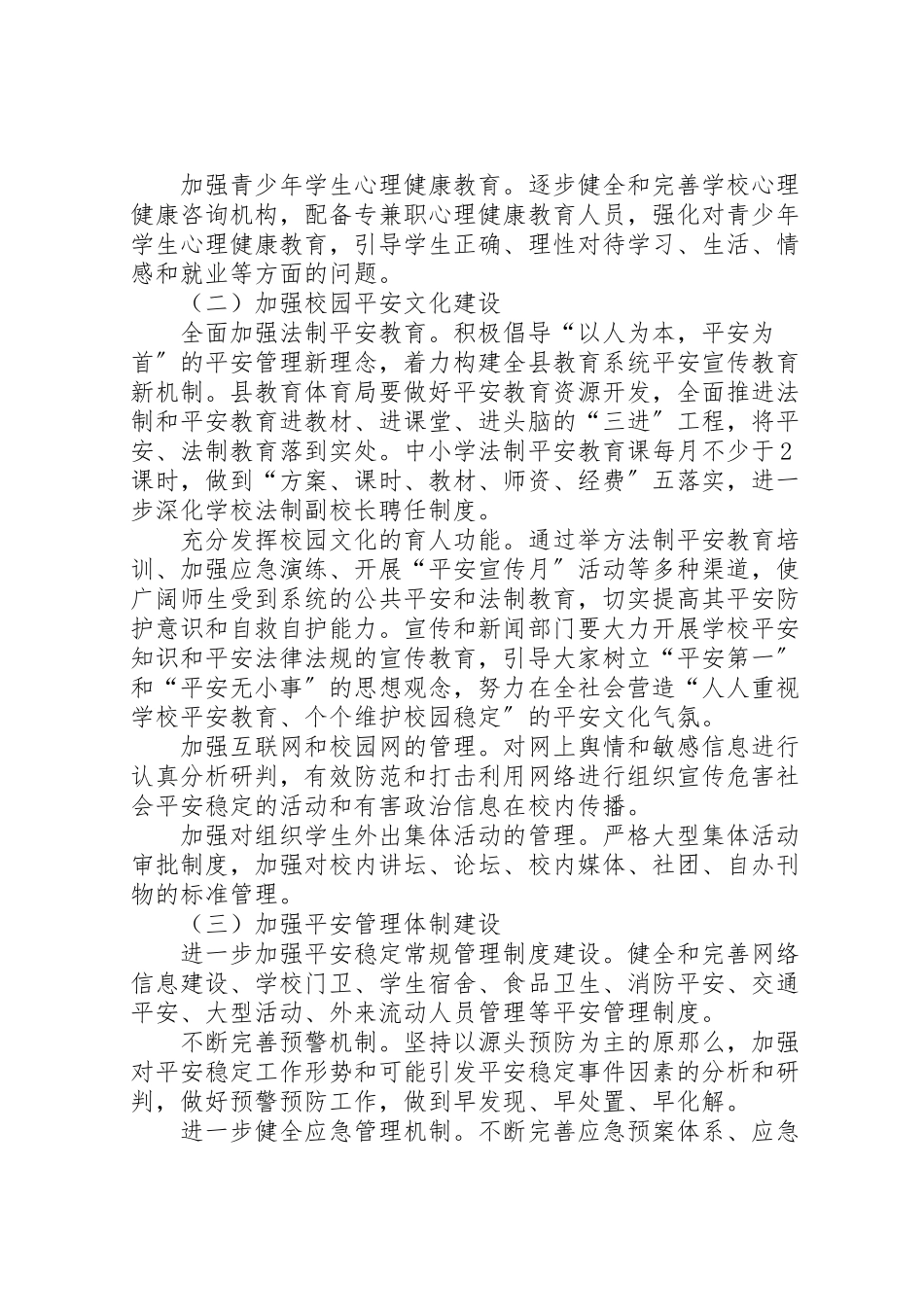 2023年某县关于加强平安校园建设实施方案.doc_第2页