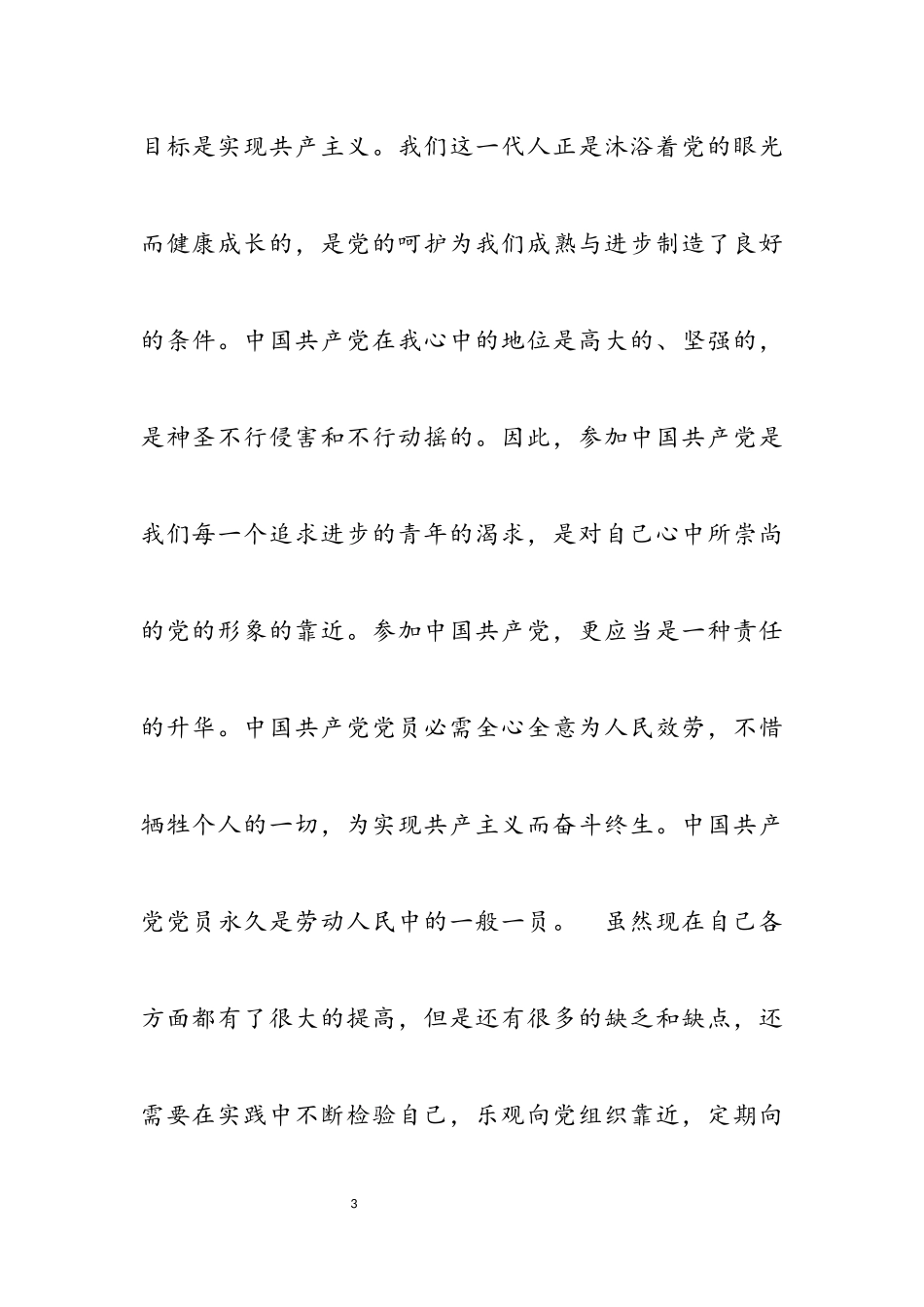 2023年10月大学生入党思想汇报千字长篇六章.docx_第3页