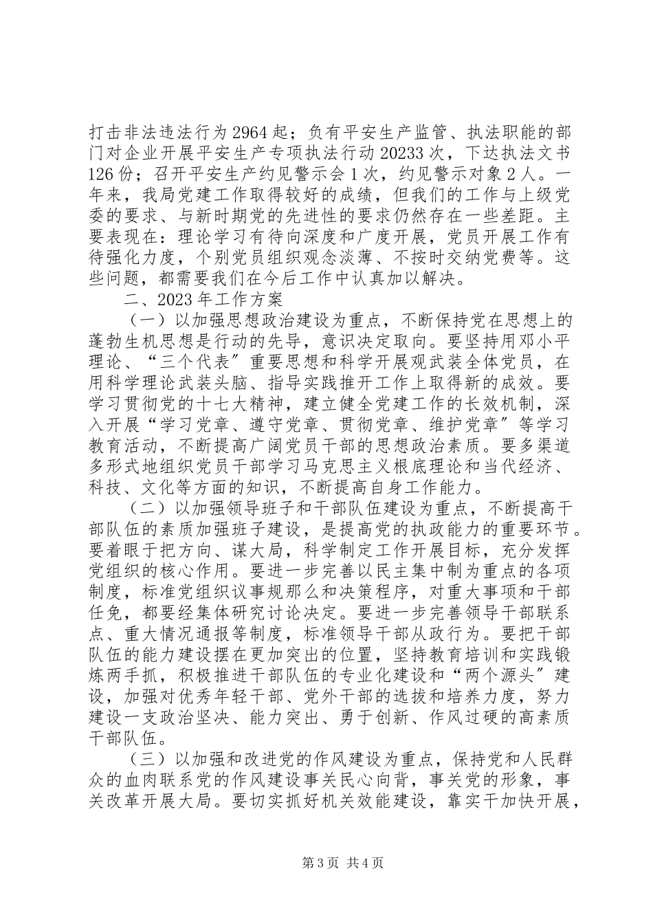 2023年安监局党建工作总结及计划.docx_第3页