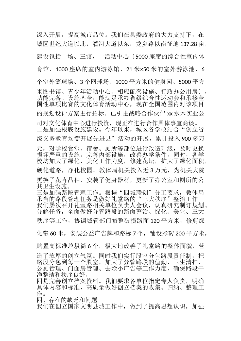 2023年教育体育局创建全国文明县城工作汇报.doc_第3页