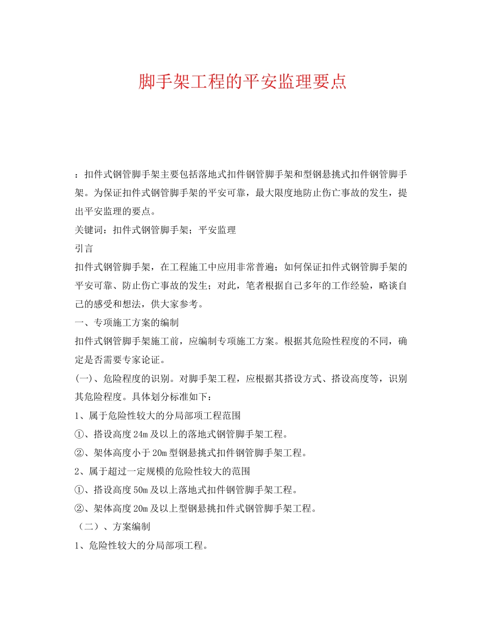 2023年《安全管理论文》之脚手架工程的安全监理要点.docx_第1页