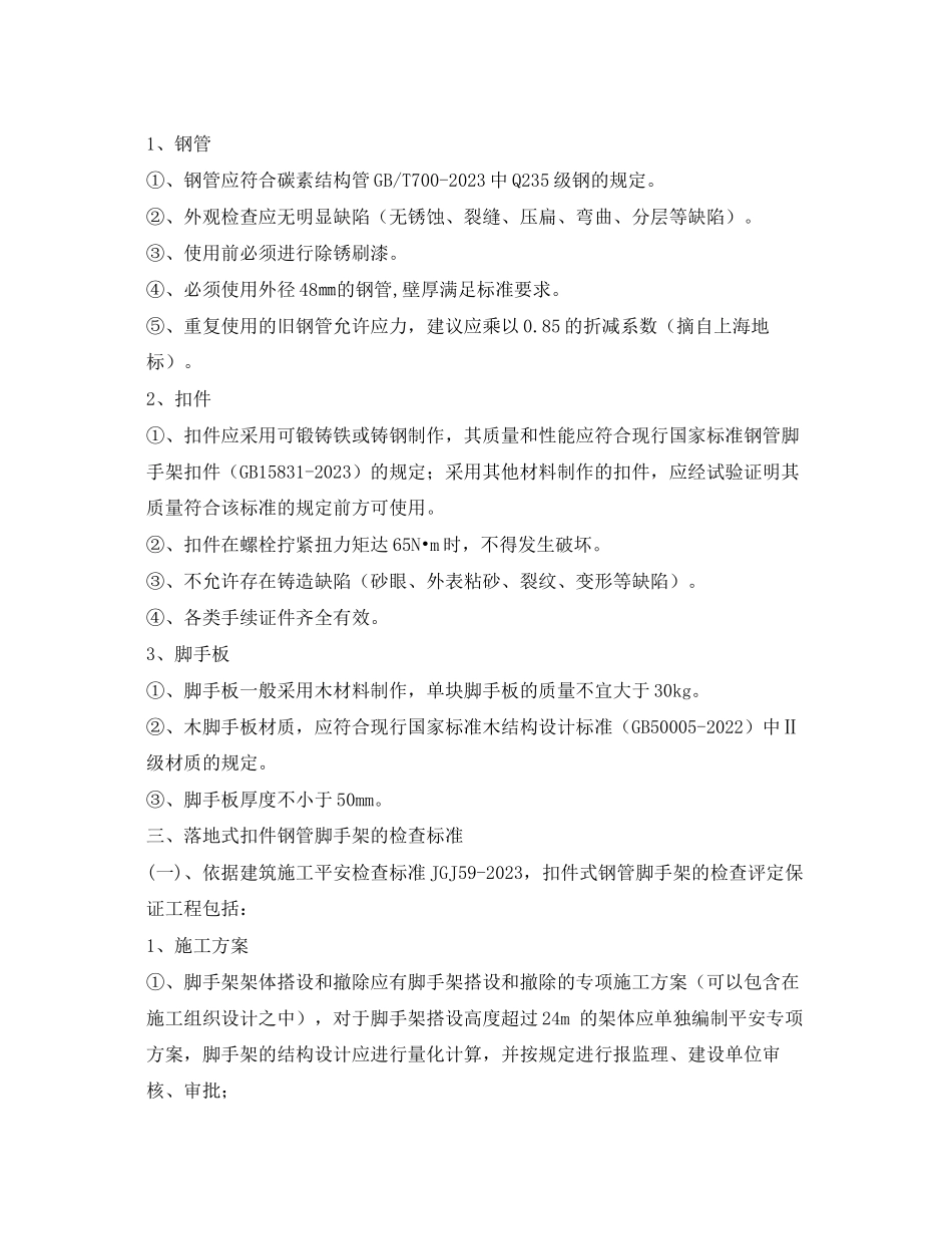 2023年《安全管理论文》之脚手架工程的安全监理要点.docx_第3页