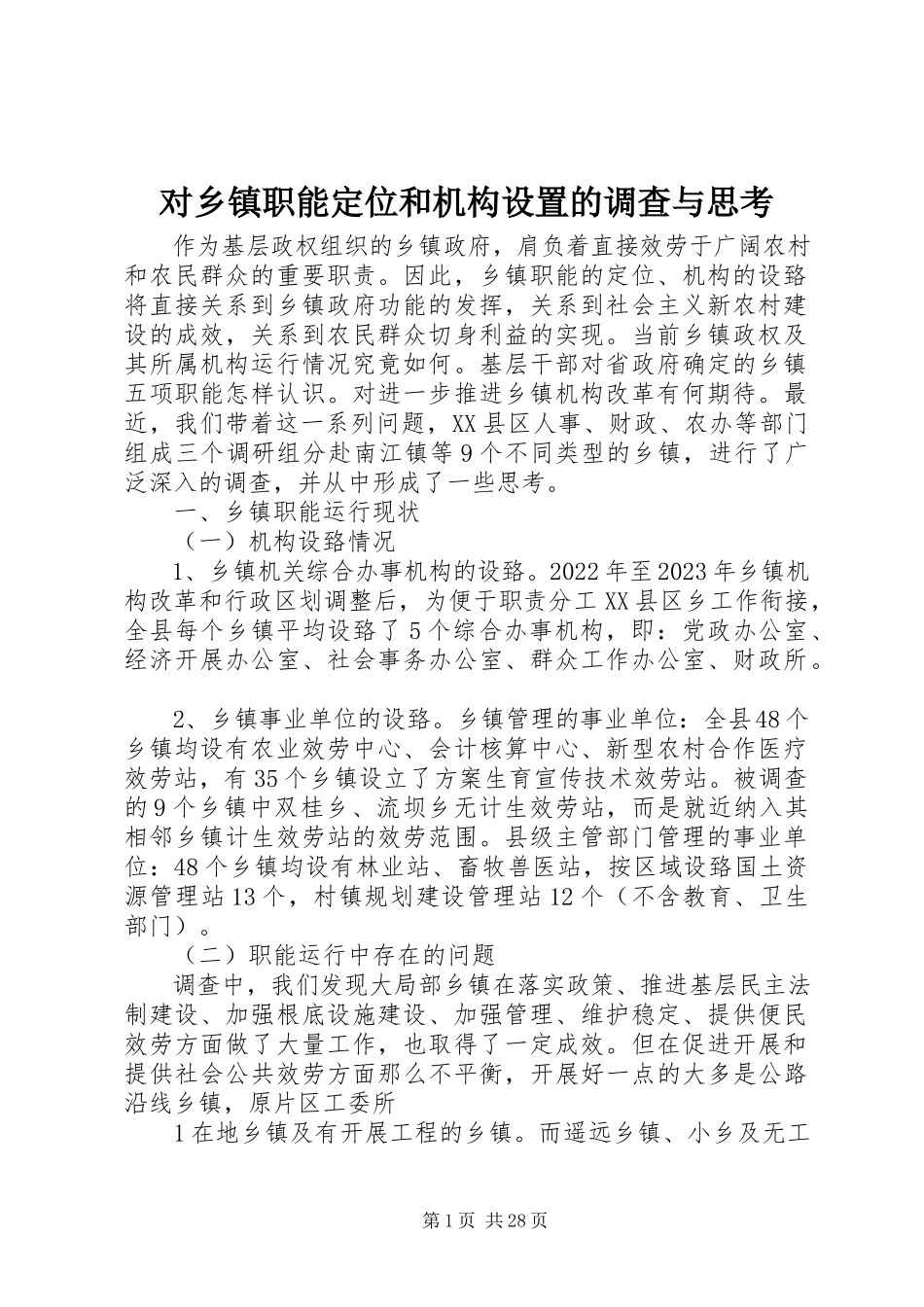 2023年对乡镇职能定位和机构设置的调查与思考.docx_第1页
