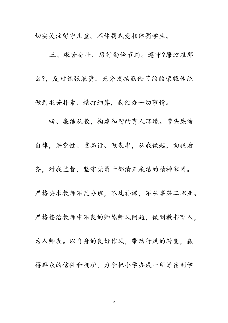 2023年小学校长廉洁自律承诺书范文.doc_第2页