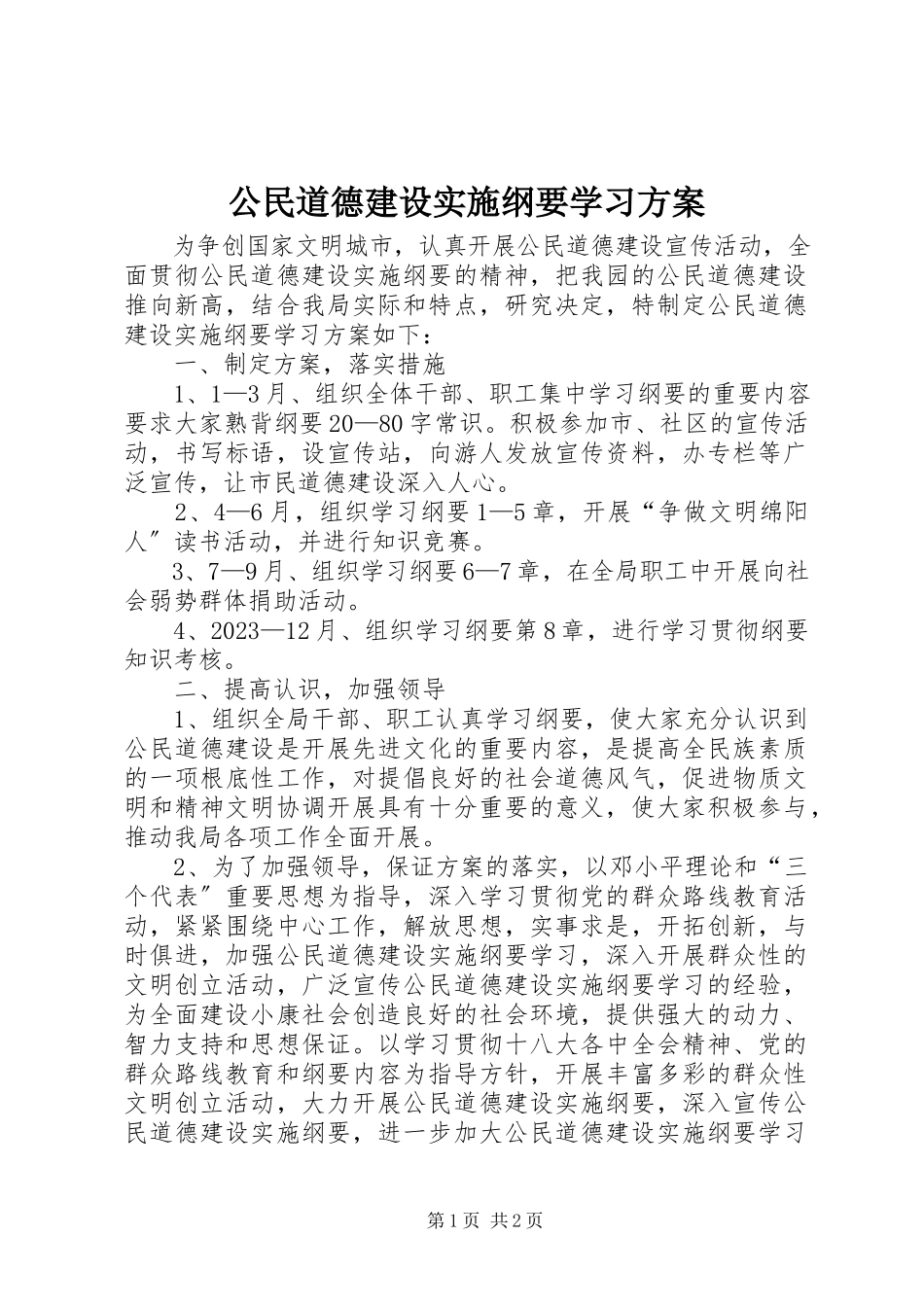 2023年《公民道德建设实施纲要》学习计划新编.docx_第1页