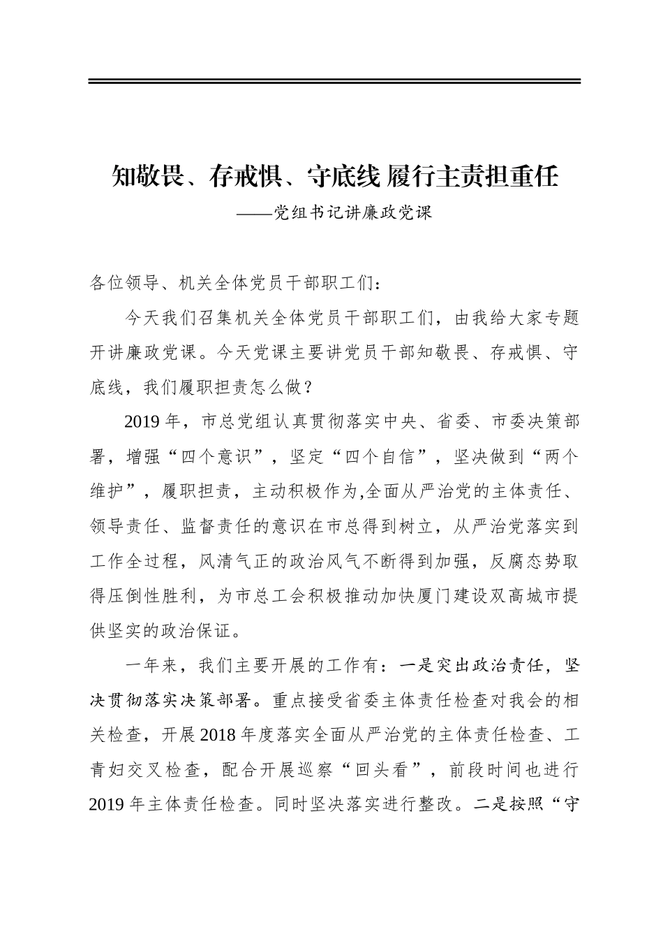 知敬畏、存戒惧、守底线履行主责担重任——党组书记讲廉政党课.docx_第1页