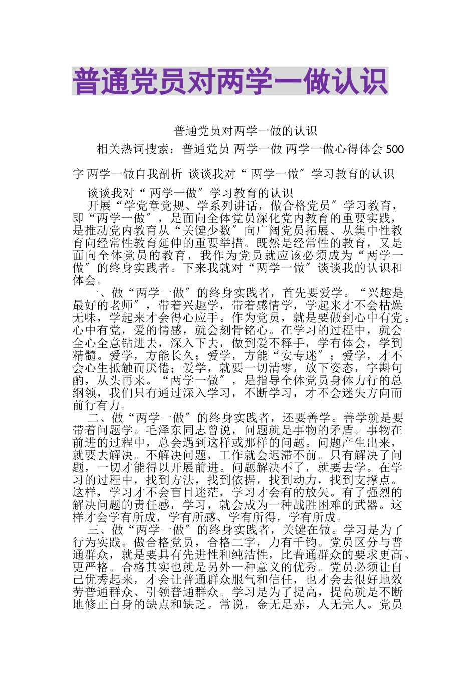 2023年普通党员对两学一做认识.doc_第1页
