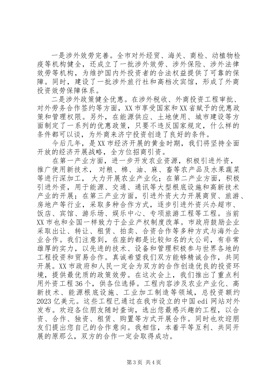 2023年在招商恳谈会上的致辞.docx_第3页