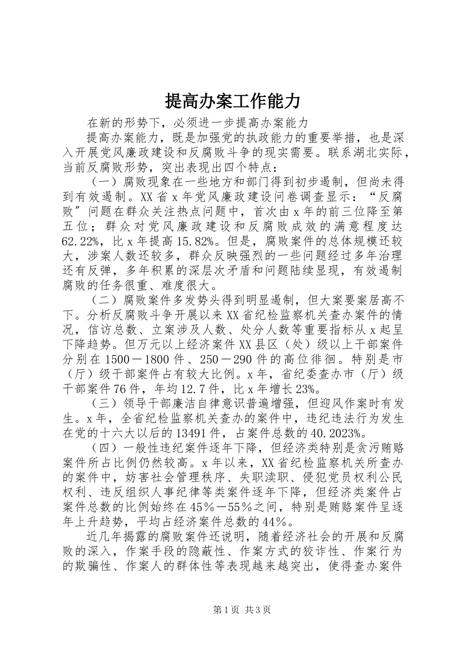 2023年提高办案工作能力.docx_第1页