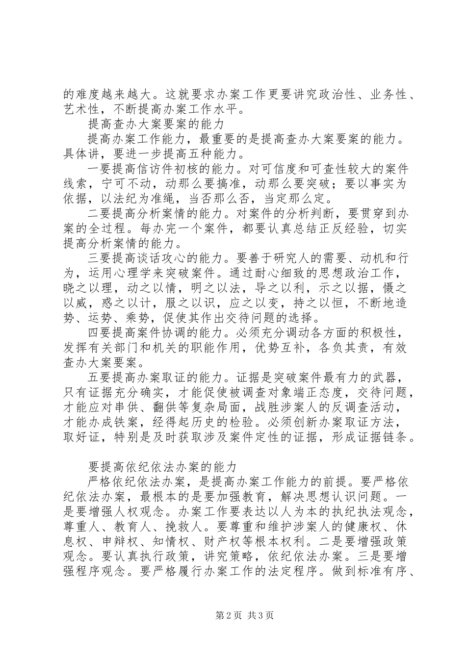 2023年提高办案工作能力.docx_第2页
