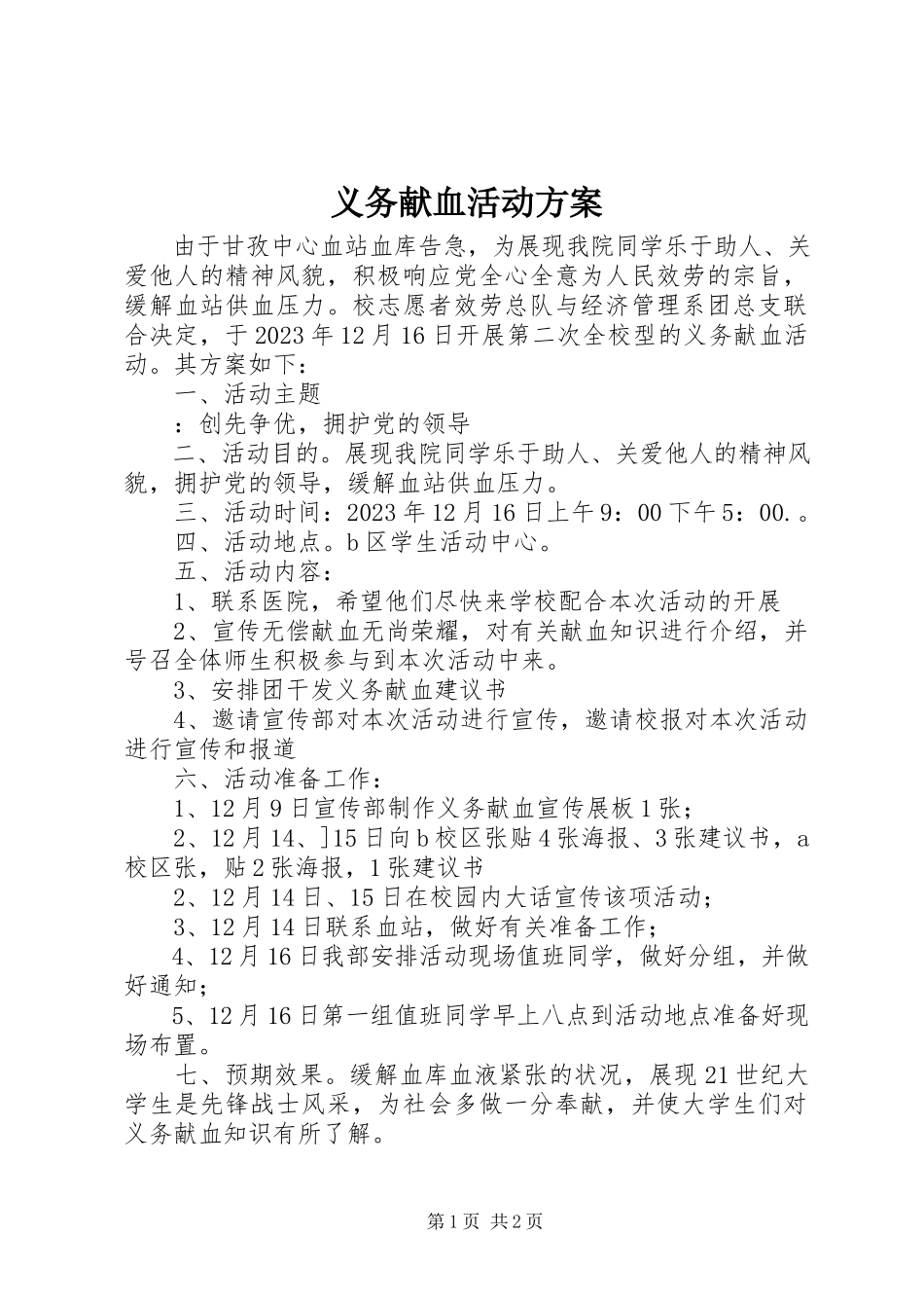 2023年义务献血活动方案.docx_第1页