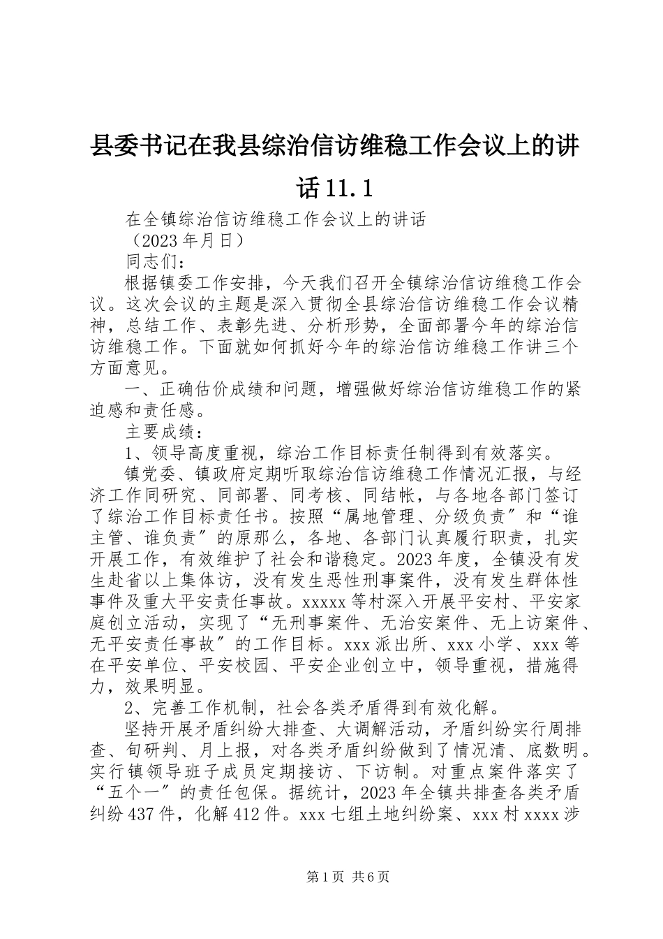 2023年县委书记在我县综治信访维稳工作会议上的致辞111.docx_第1页