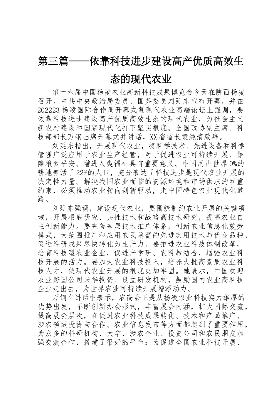 2023年第三篇依靠科技进步建设高产优质高效生态的现代农业新编.docx_第1页