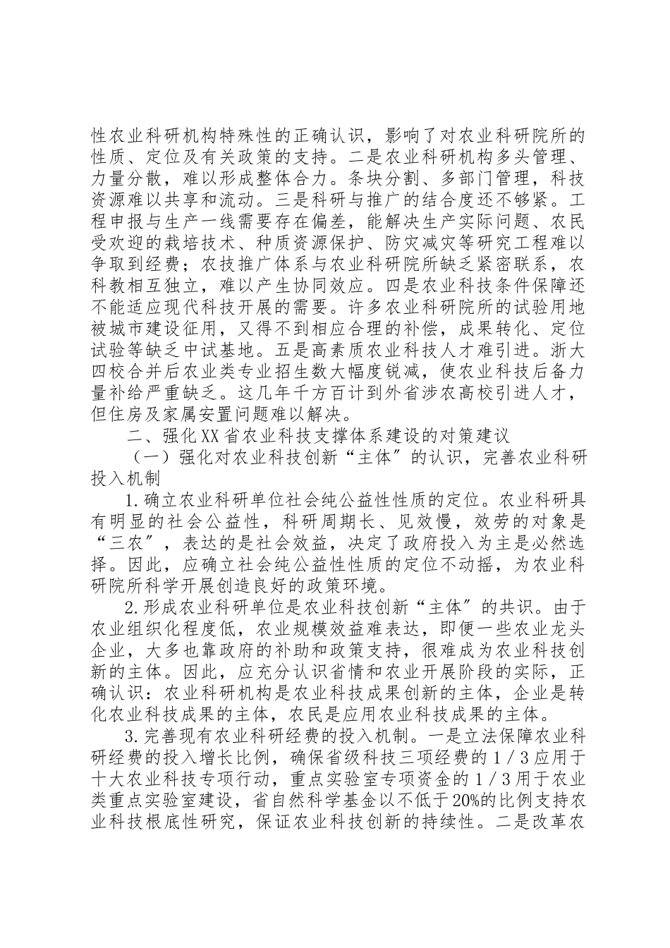 2023年第三篇依靠科技进步建设高产优质高效生态的现代农业新编.docx_第3页