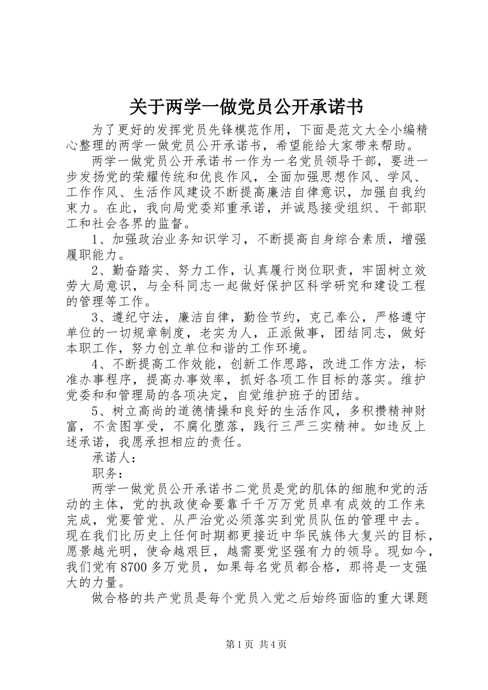 2023年两学一做党员公开承诺书2.docx_第1页