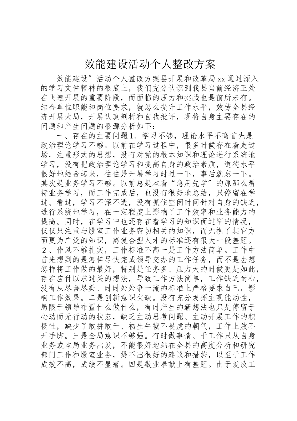 2023年效能建设活动个人整改方案.doc_第1页
