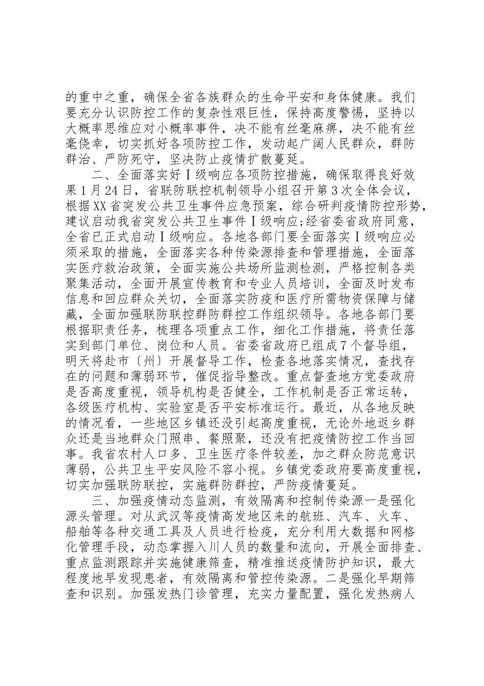 2023年在新型冠状病毒感染的肺炎疫情防控工作会议上的致辞汇编.doc_第2页