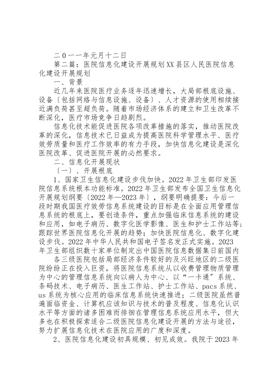 2023年医院发展及建设规划实施方案.doc_第2页