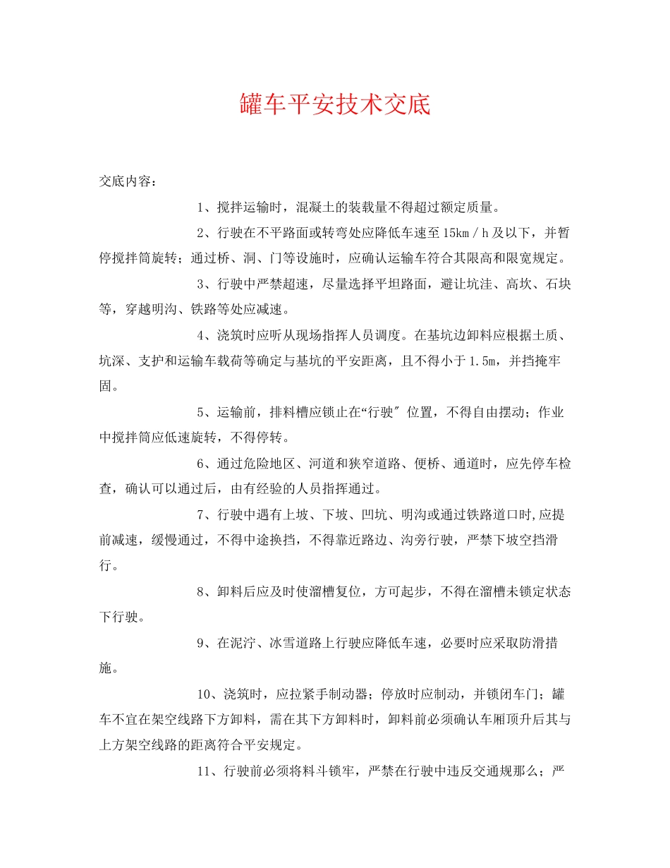 2023年《管理资料技术交底》之罐车安全技术交底.docx_第1页