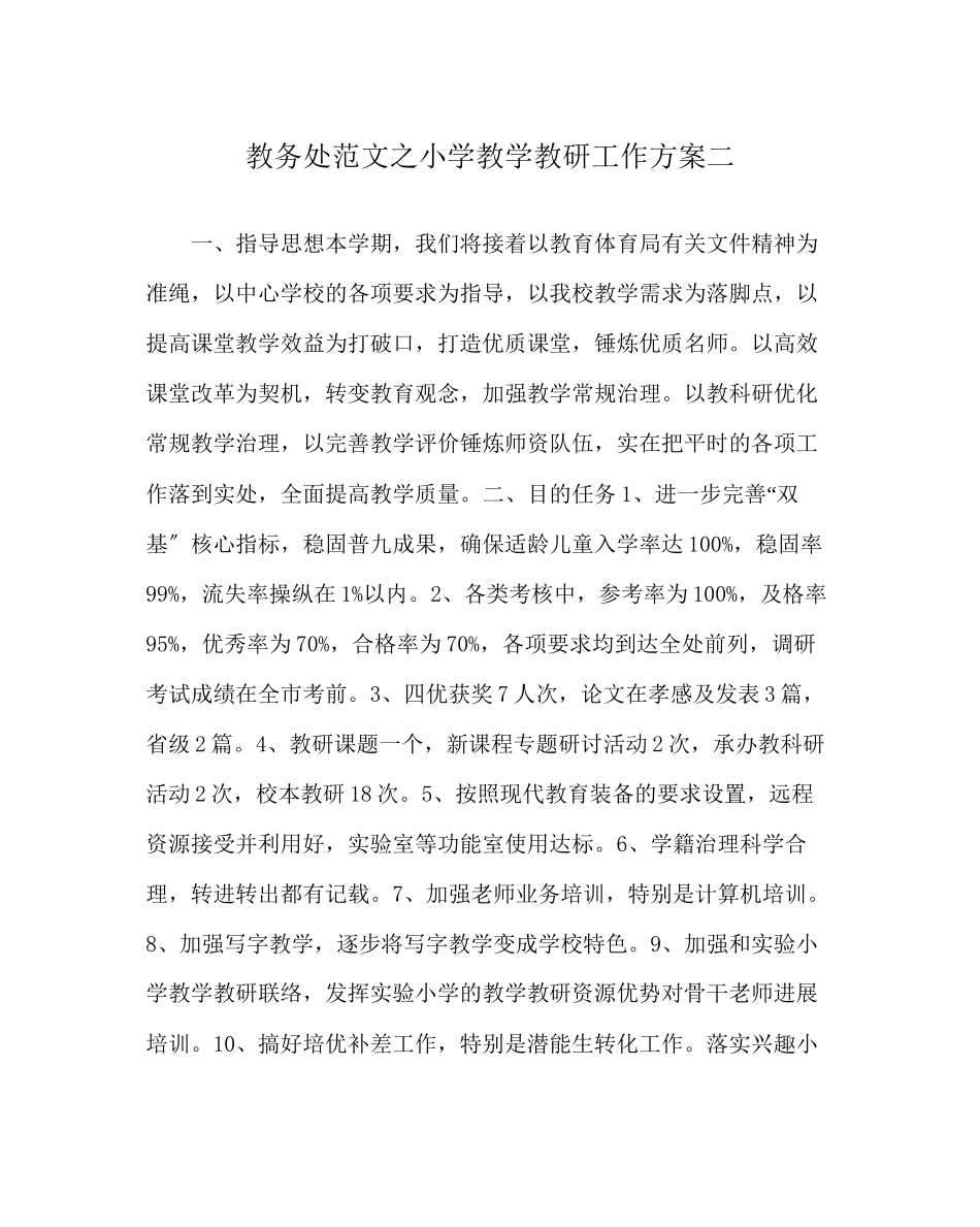 2023年教务处小学教学教研工作计划二.docx_第1页