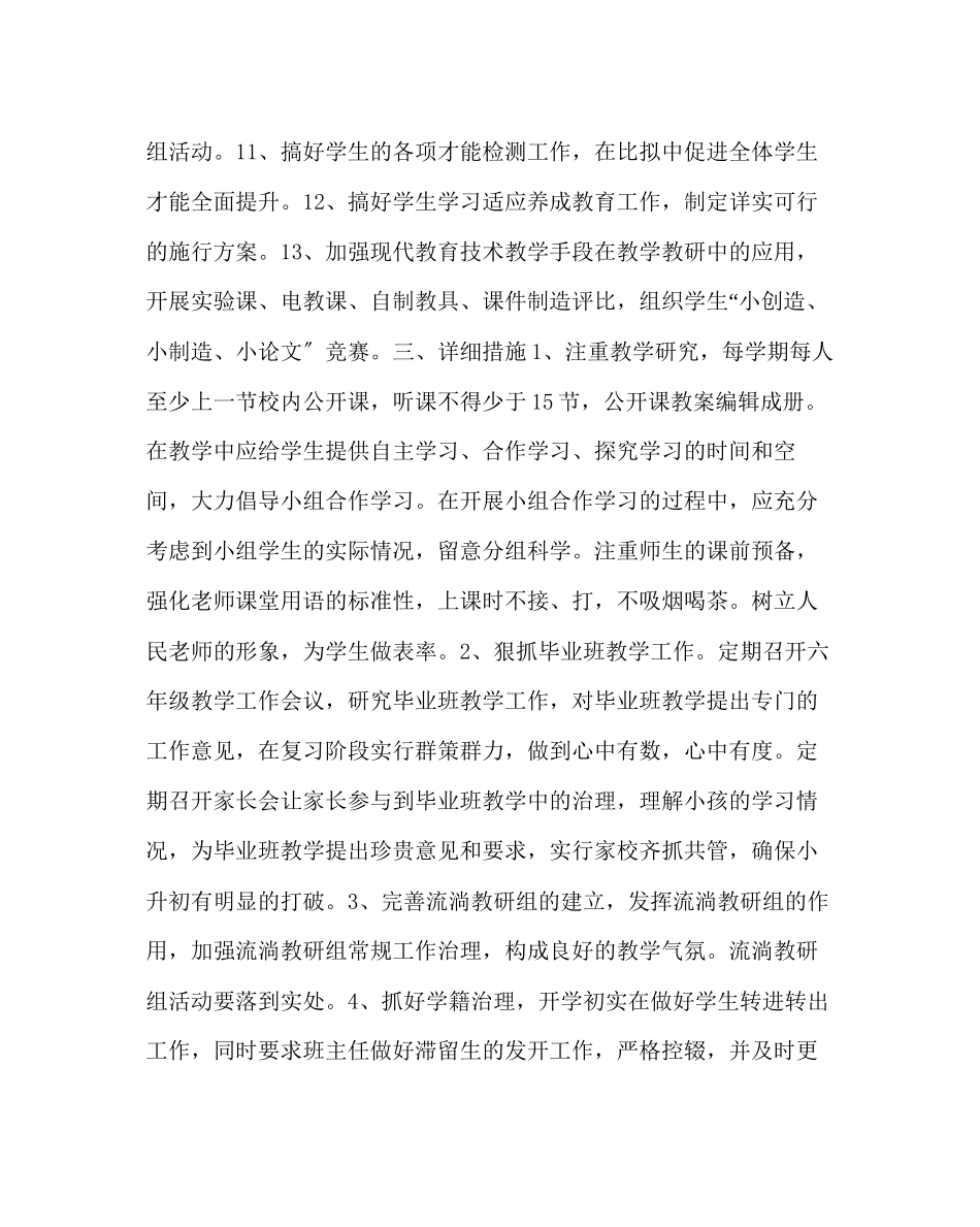 2023年教务处小学教学教研工作计划二.docx_第2页