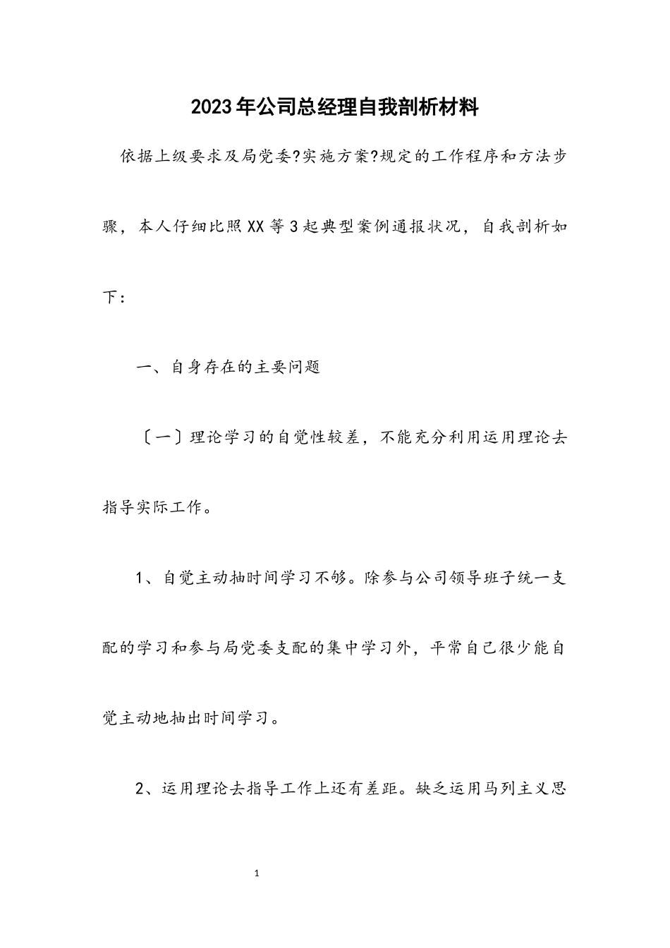 2023年公司总经理自我剖析材料.docx_第1页
