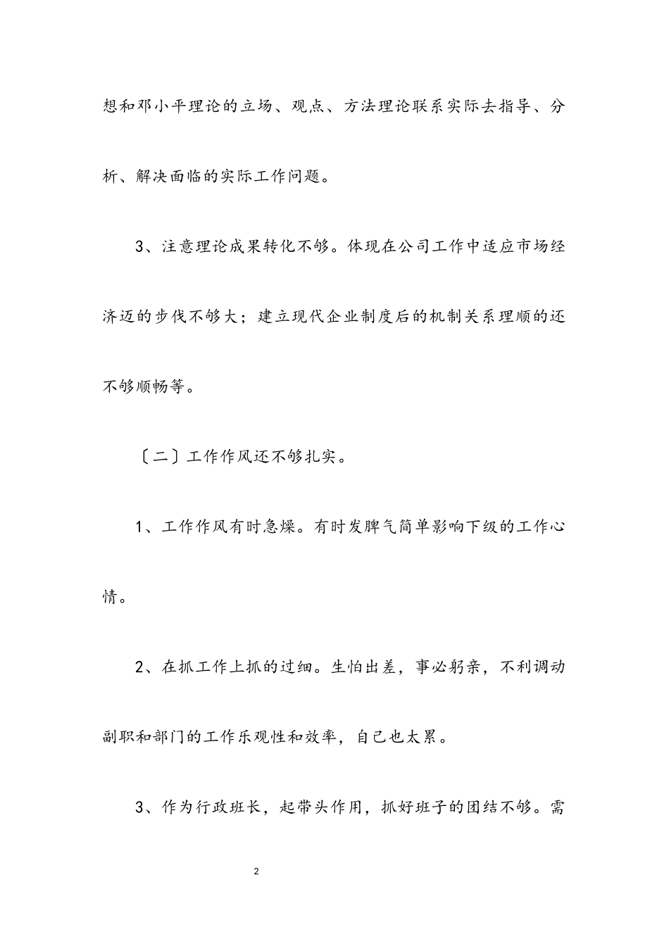 2023年公司总经理自我剖析材料.docx_第2页
