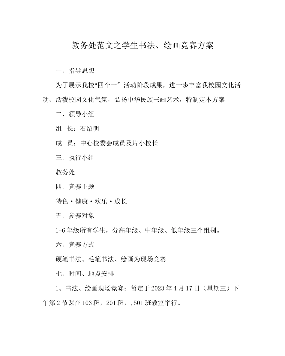 2023年教导处范文学生书法绘画比赛方案.docx_第1页
