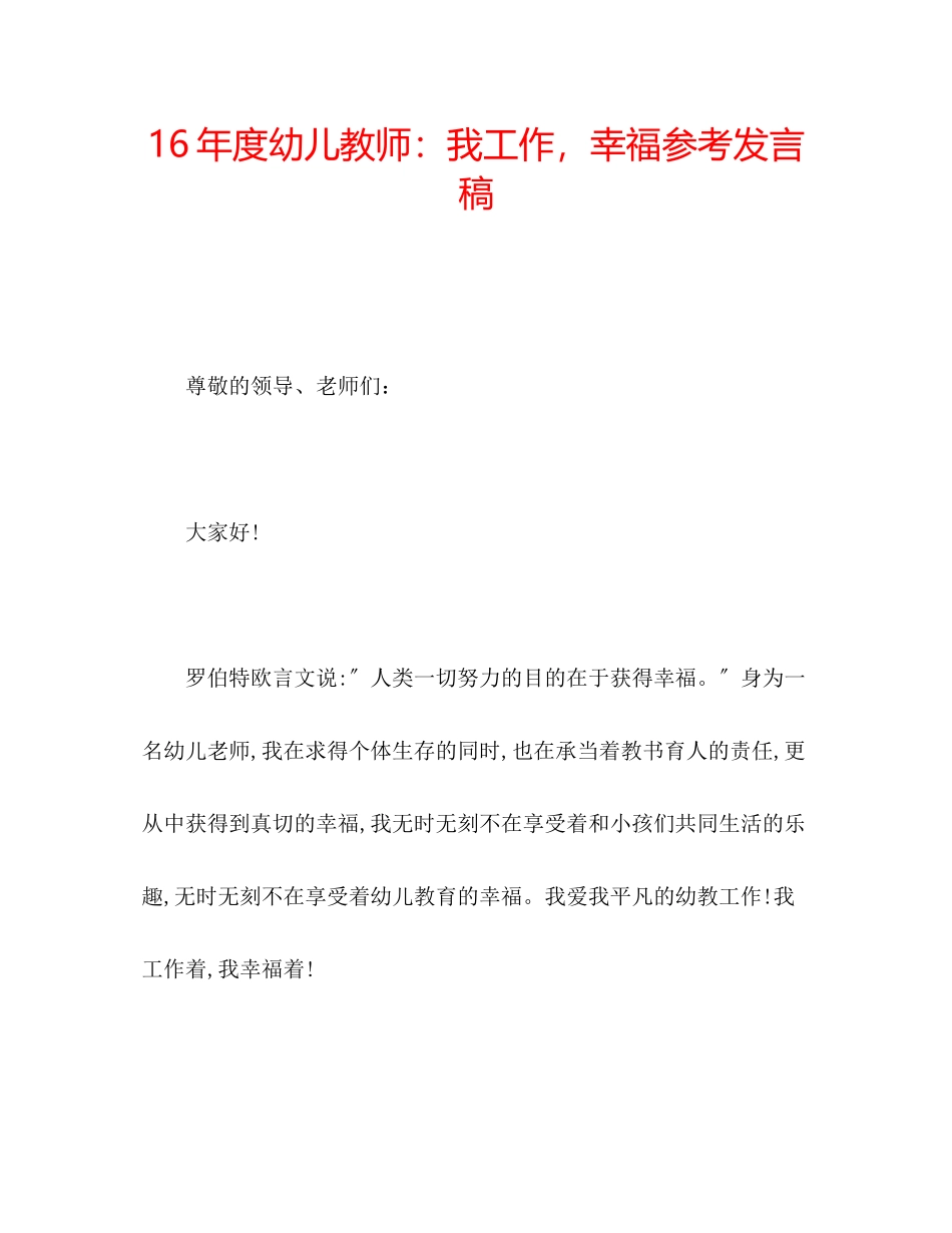 2023年度幼儿教师我工作幸福发言稿.docx_第1页