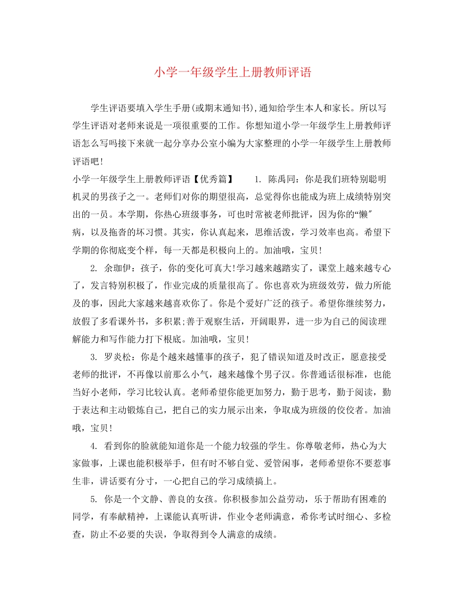 2023年小学一年级学生上册教师评语.docx_第1页