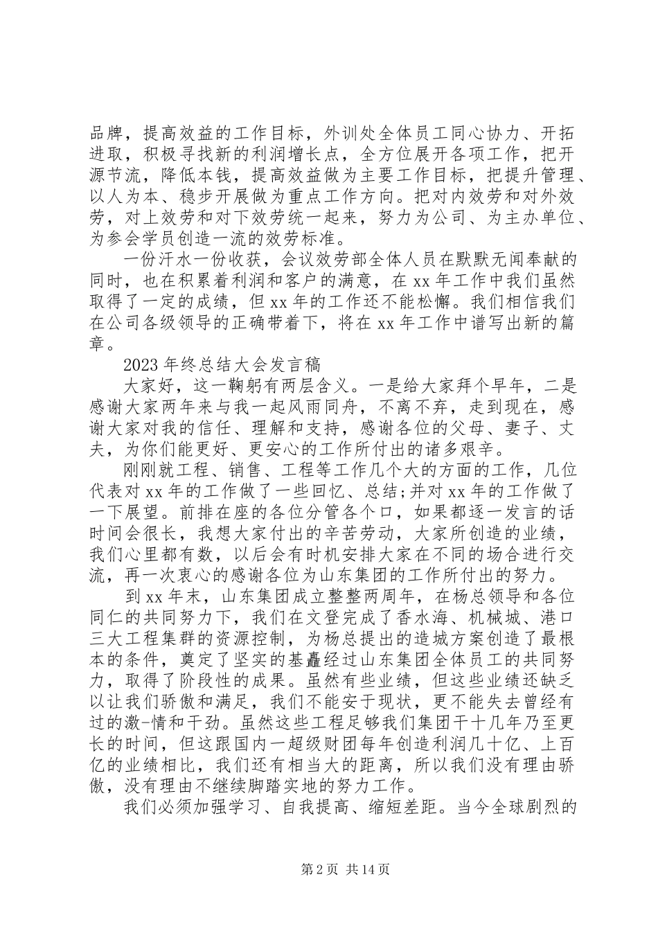 2023年公司某年终总结表彰大会致辞稿.docx_第2页